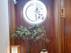 -赤稻·日式料理(禅城店)