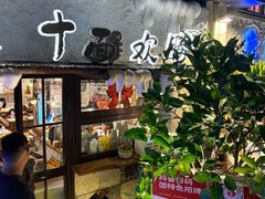 -十面欢腾·海鲜面·台式Bistro(长乐路店)