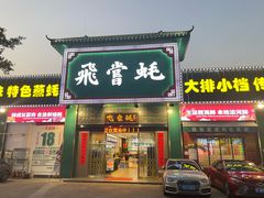 -飞尝蚝·顺德菜·鱼生(顺德总店)