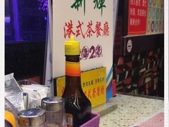 -新辉港式茶餐厅(北栅店)