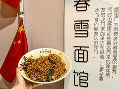 -春雪面馆(转塘店)