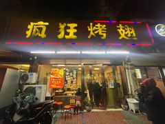 -疯狂烤翅(飘逸路店)
