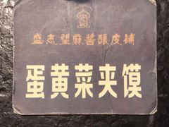 -清真盛志望麻酱酿皮·非遗老字号