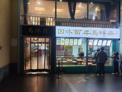 -清真马祥兴菜馆(云南北路店)