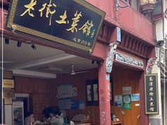门面-高淳老街土菜馆(迎薰门店)