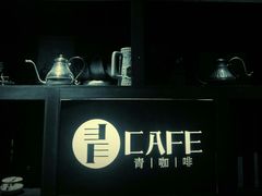 -青咖啡(三坊七巷店)