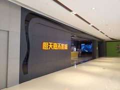 -橙天嘉禾影城(星荟中心店)