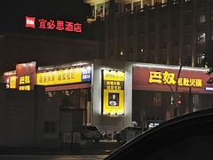 门面-巴奴毛肚火锅(安阳相州店)