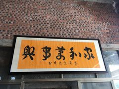 -老谢土菜馆