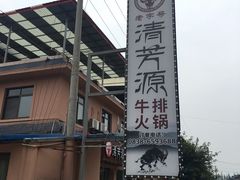 -清芳源牛排火锅