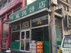 -清真永恒华威肉饼(潘家园店)