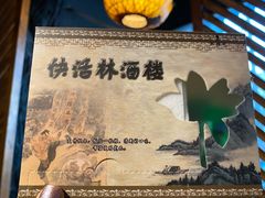 -快活林酒楼