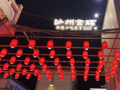 -沙州食驿·非遗小吃夜市