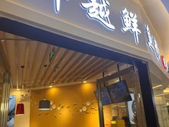 -鲜越鲜鱼粉(财富购物中心店)