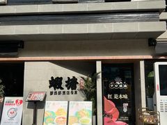 -蝦塘·中国餐馆(城墙南马道巷店)
