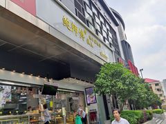 门面-鲍师傅糕点(江苏路店)
