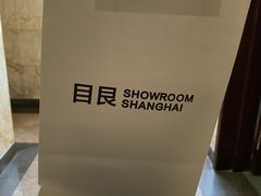-目艮眼镜SHOWROOM(品牌集合店)
