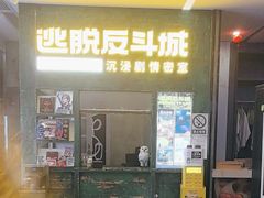 -逃脱反斗城沉浸剧情密室(阳光新业中心店)