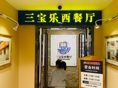 -新侨三宝乐西餐厅(崇文门店)