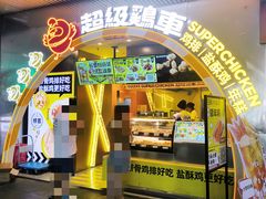 -超级鸡车(曹杨路店)