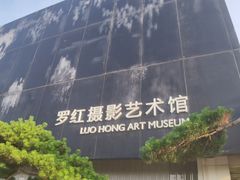 -罗红摄影艺术馆