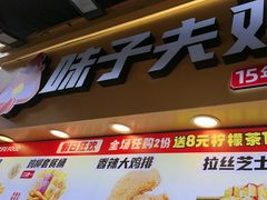 -味子夫鸡柳(解放碑总店)