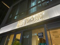 -梅花境(万科店)