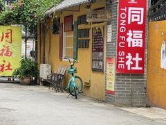 -同福社
