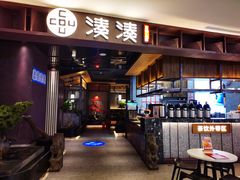 门面-湊湊火锅·茶憩(郑州绿地新都会店)