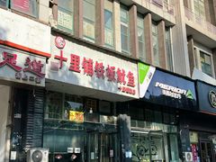 -十里铺铁板鱿鱼