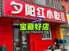 -夕阳红小吃(中街大悦城店)