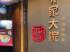 -请晋·乔家大院(建外大街店)