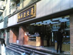 -西区老大房(愚园路店)