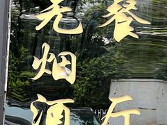 -三益轩(民生店)