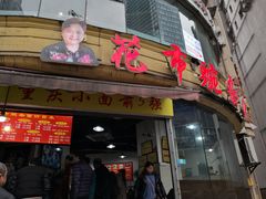 门面-花市豌杂面(民生路店)