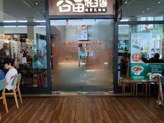 门面-谷田稻香(佛罗伦萨店)