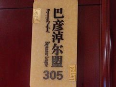 -巴音浩日娲酒楼(双林东路店)