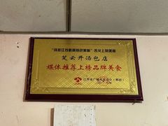 -笑云开汤包店(网巾市店)