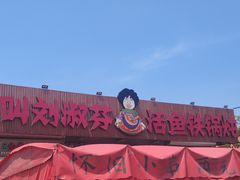 -刘淑芬·活鱼铁锅炖(北京首店)