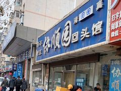 门面-协顺园回头馆(南顺城路店)