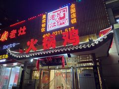 -成老灶火锅鸡(高东街店)