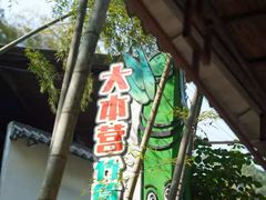 -大本营竹筒饭