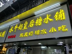 -水牛奶皇后糖水铺(深圳总店)