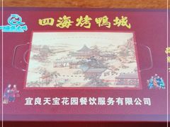-四海烤鸭城
