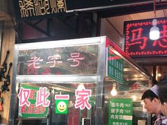 门面-马志善稀糊爛生熟肉店