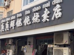 -真真鲜馄饨店(启蒙路店)