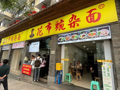 -花市豌杂面(民生路店)