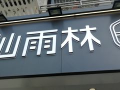 门面-仙雨林·奶茶鲜果茶(书院巷店)