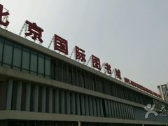 -北京国际图书城