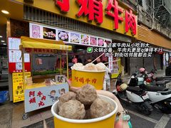 -阿娟牛肉丸·手打牛肉丸·现做现卖